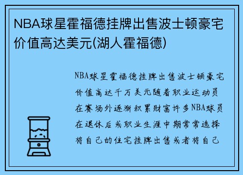 NBA球星霍福德挂牌出售波士顿豪宅 价值高达美元(湖人霍福德)