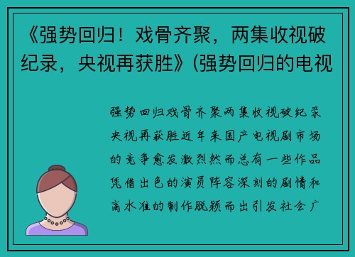 《强势回归！戏骨齐聚，两集收视破纪录，央视再获胜》(强势回归的电视剧)