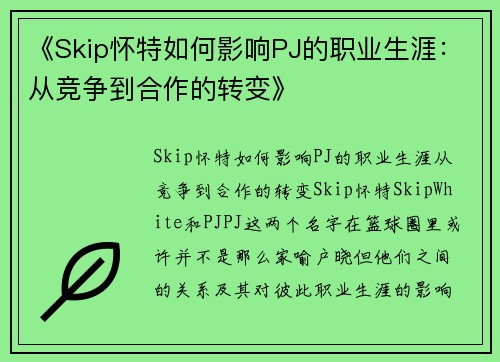 《Skip怀特如何影响PJ的职业生涯：从竞争到合作的转变》