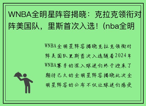 WNBA全明星阵容揭晓：克拉克领衔对阵美国队，里斯首次入选！(nba全明星队伍公布)