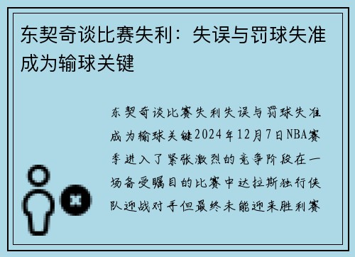 东契奇谈比赛失利：失误与罚球失准成为输球关键