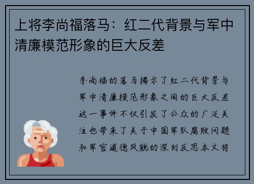 上将李尚福落马：红二代背景与军中清廉模范形象的巨大反差