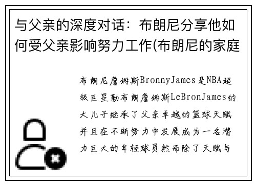 与父亲的深度对话：布朗尼分享他如何受父亲影响努力工作(布朗尼的家庭地位)