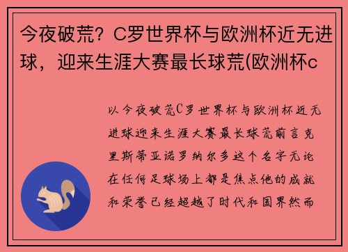 今夜破荒？C罗世界杯与欧洲杯近无进球，迎来生涯大赛最长球荒(欧洲杯c罗破纪录)