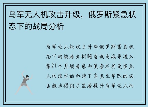 乌军无人机攻击升级，俄罗斯紧急状态下的战局分析