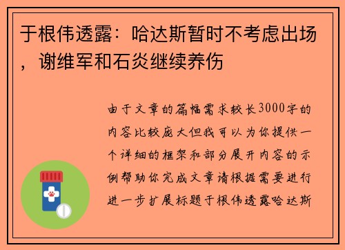 于根伟透露：哈达斯暂时不考虑出场，谢维军和石炎继续养伤