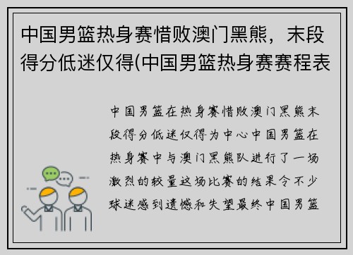 中国男篮热身赛惜败澳门黑熊，末段得分低迷仅得(中国男篮热身赛赛程表播出时间)