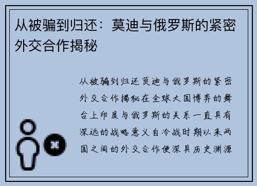 从被骗到归还：莫迪与俄罗斯的紧密外交合作揭秘