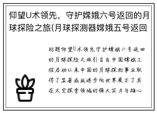 仰望U术领先，守护嫦娥六号返回的月球探险之旅(月球探测器嫦娥五号返回)