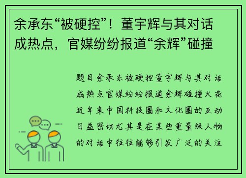 余承东“被硬控”！董宇辉与其对话成热点，官媒纷纷报道“余辉”碰撞火花